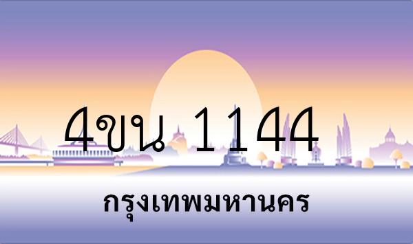 4ขน 1144